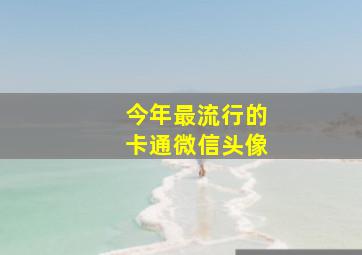 今年最流行的卡通微信头像