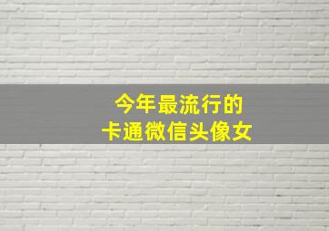 今年最流行的卡通微信头像女