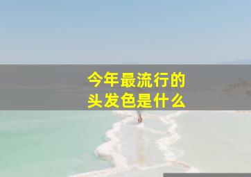 今年最流行的头发色是什么