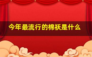 今年最流行的棉袄是什么