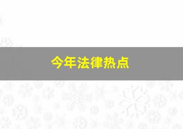 今年法律热点