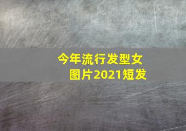 今年流行发型女图片2021短发