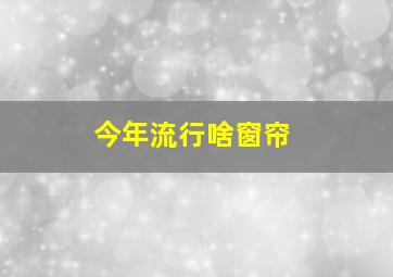 今年流行啥窗帘