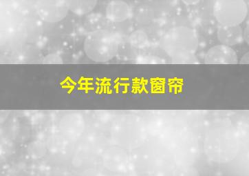 今年流行款窗帘