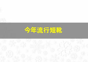 今年流行短靴