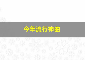 今年流行神曲