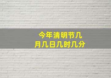 今年清明节几月几日几时几分