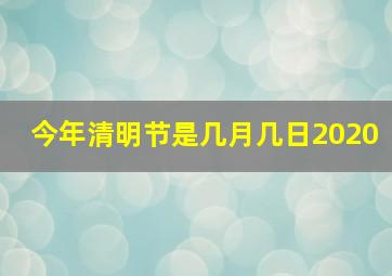 今年清明节是几月几日2020