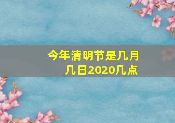 今年清明节是几月几日2020几点