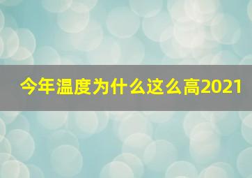 今年温度为什么这么高2021