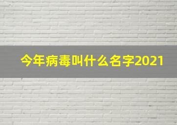 今年病毒叫什么名字2021