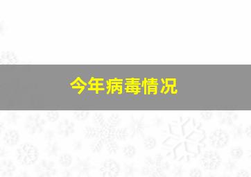 今年病毒情况