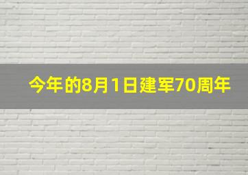 今年的8月1日建军70周年