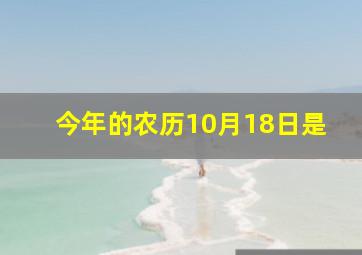 今年的农历10月18日是