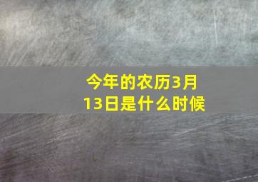 今年的农历3月13日是什么时候