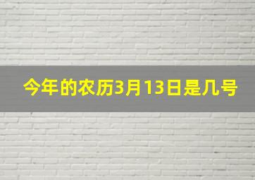 今年的农历3月13日是几号