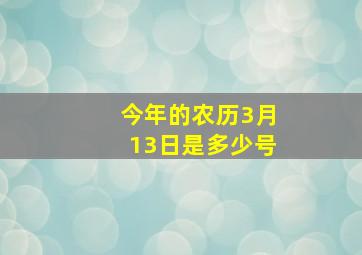 今年的农历3月13日是多少号