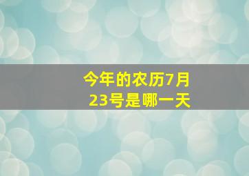 今年的农历7月23号是哪一天