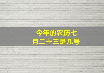 今年的农历七月二十三是几号