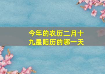 今年的农历二月十九是阳历的哪一天