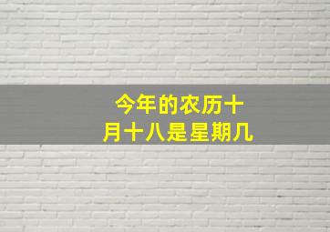 今年的农历十月十八是星期几