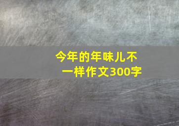 今年的年味儿不一样作文300字