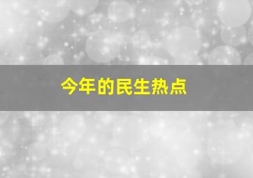 今年的民生热点