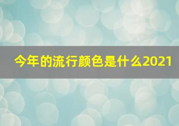 今年的流行颜色是什么2021