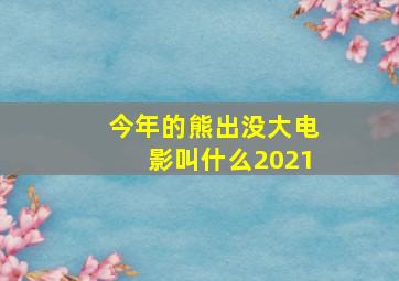 今年的熊出没大电影叫什么2021