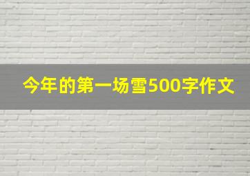 今年的第一场雪500字作文