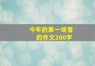 今年的第一场雪的作文200字