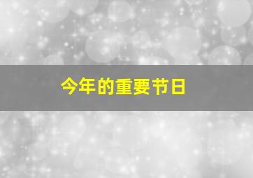 今年的重要节日