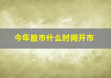 今年股市什么时间开市