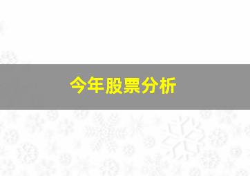 今年股票分析