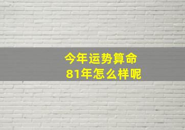 今年运势算命81年怎么样呢