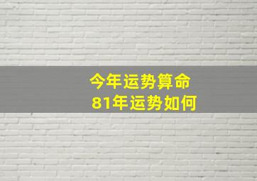 今年运势算命81年运势如何