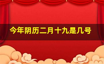 今年阴历二月十九是几号