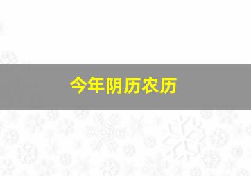 今年阴历农历