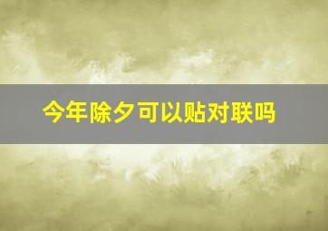 今年除夕可以贴对联吗