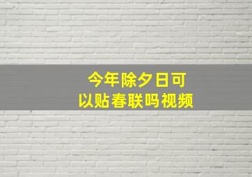 今年除夕日可以贴春联吗视频