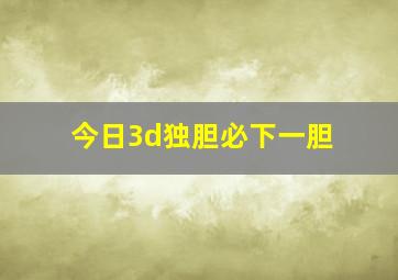 今日3d独胆必下一胆