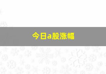 今日a股涨幅