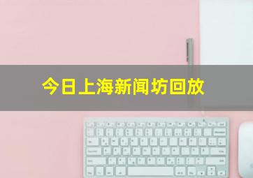 今日上海新闻坊回放