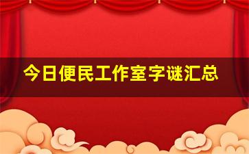 今日便民工作室字谜汇总