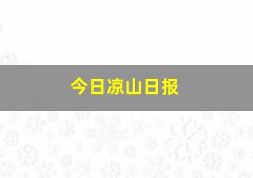 今日凉山日报