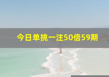 今日单挑一注50倍59期