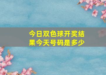 今日双色球开奖结果今天号码是多少