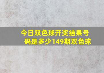 今日双色球开奖结果号码是多少149期双色球