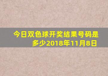 今日双色球开奖结果号码是多少2018年11月8日