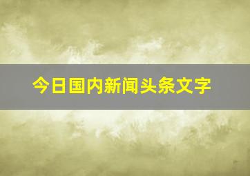 今日国内新闻头条文字